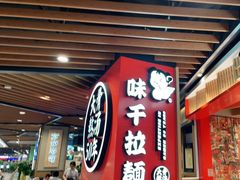门面-味千拉面(广州金沙永旺梦乐城店)