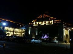 -同里湖度假村(二期店)