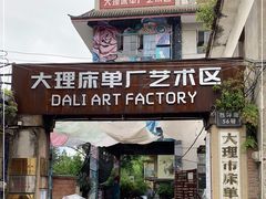 -大理床单厂艺术区