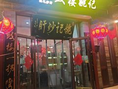 -姚记炒肝店(鼓楼店)