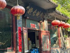 -将台涮肉(酒仙桥店)