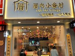 门面-厝内小眷村(淮安开元路店)