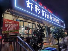 门面-辣螃铠盆盆蟹大排档(总店)