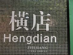 -憶廟街 X 沙角邨(太古城店)