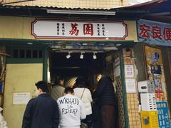 -荔園 LaiYuen