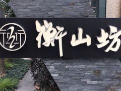 -徐家汇源景区-衡山坊