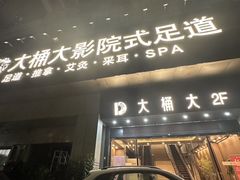 -江南足纪·影院足道·轻奢SPA(京基水贝店)
