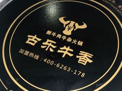 -古乐牛香·鲜牛肉牛杂火锅(吴江三里桥运东商业广场店)