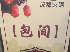 -红鼎坊·老成都火锅(新南门店)