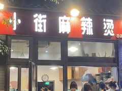 门面-郭记小街麻辣烫(南小街总店)