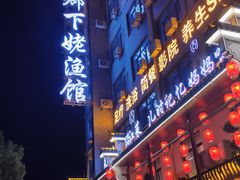-乡下姥渔馆(齐落山路店)