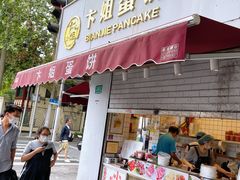 门面-卞姐蛋饼(陕西南路店)