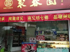 门面-聚春园自助餐厅(东街口店)