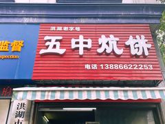 -五中炕饼