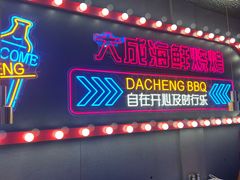-大成海鲜烧烤·小龙虾(五角场店)