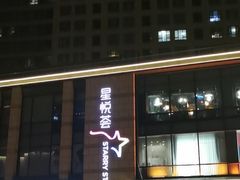 -龙湖西安曲江天街