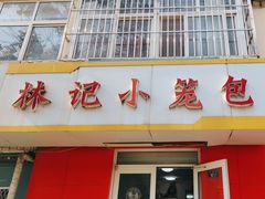 -林记小笼包(河北路店)