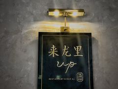 -来龙里 精致 东南亚餐室(万象城店)