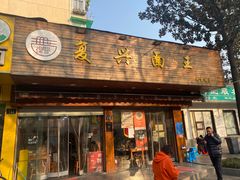 门面-复兴面王(河东路起源店)