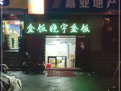 -晓宇盒饭(民安街店)