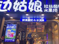 -溪边姑娘·拉丝酸奶水果捞(春熙路店)