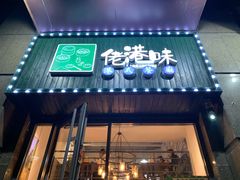 门面-佬港味粤味小馆(锦艺城店)