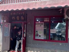 门面-方砖厂69号炸酱面(方砖厂胡同店)