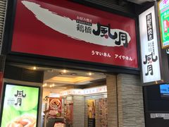 -鹤桥风月(千日前店)
