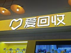 -爱回收(湖滨道购物中心店)