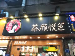 门面-茶颜悦色(登高路上店)