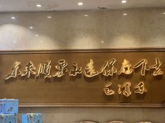 -东来顺饭庄(王府井步行街店)