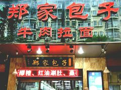 门面-郑家包子牛肉拉面(尚勤路店)