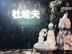 -杜哈夫DOUX RÊVE·生日蛋糕(日月光店)