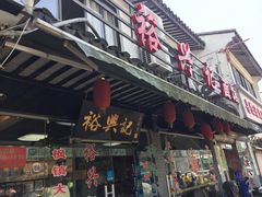 门面-裕兴记·三虾面(西北街总店)