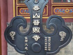 -泰山风景名胜区-普照寺