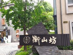 -徐家汇源景区-衡山坊