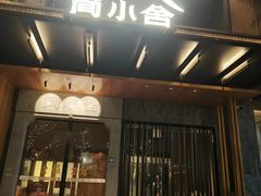 -简小舍·民间手艺菜(武昌江滩店)