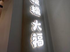 -米糯糯·MINONO·大福冰淇淋(青岛万象城店)