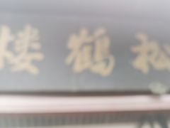 -松鹤楼(山塘街店)