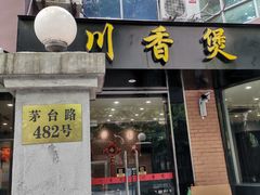 门面-川香煲(茅台路店)
