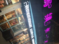-乌镇那一年小院主题餐厅(甘泉西路店)