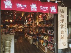 -猫相扑零食杂货铺(欧洲城店)