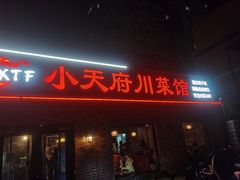 -小天府川菜馆(魏公村店)