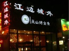 门面-江边城外烤全鱼(方庄时代购物中心店)