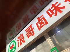 门面-浪哥卤味捆鸡(南门口店)