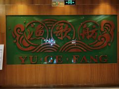 -青岛蓝海大饭店·渔歌舫(李沧店)