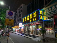门面-佳基盐焗鸡