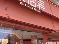 -茶话弄(中贸广场店)