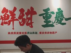 -聂发财重庆江湖菜(解放碑店)