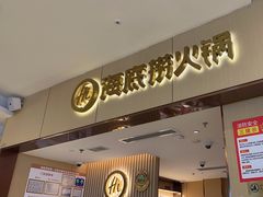 -海底捞火锅(如皋吾悦广场店)